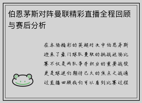 伯恩茅斯对阵曼联精彩直播全程回顾与赛后分析
