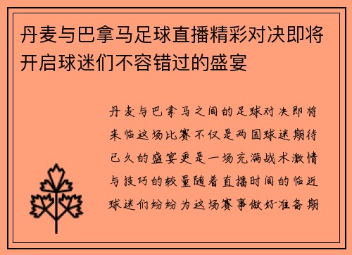 丹麦与巴拿马足球直播精彩对决即将开启球迷们不容错过的盛宴