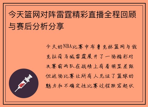 今天篮网对阵雷霆精彩直播全程回顾与赛后分析分享