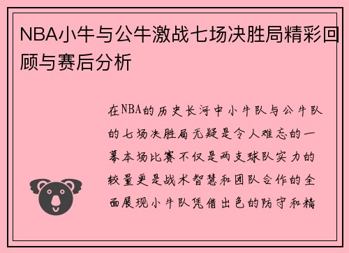 NBA小牛与公牛激战七场决胜局精彩回顾与赛后分析