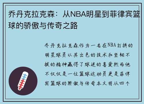 乔丹克拉克森：从NBA明星到菲律宾篮球的骄傲与传奇之路