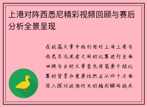 上港对阵西悉尼精彩视频回顾与赛后分析全景呈现