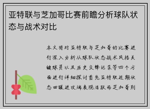亚特联与芝加哥比赛前瞻分析球队状态与战术对比