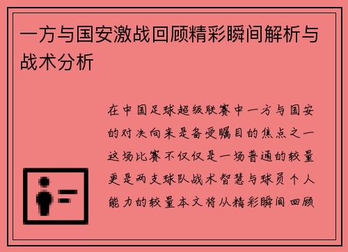 一方与国安激战回顾精彩瞬间解析与战术分析