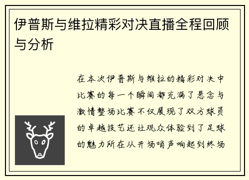 伊普斯与维拉精彩对决直播全程回顾与分析
