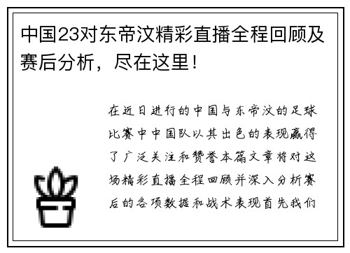 中国23对东帝汶精彩直播全程回顾及赛后分析，尽在这里！