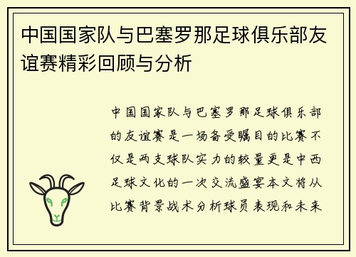 中国国家队与巴塞罗那足球俱乐部友谊赛精彩回顾与分析