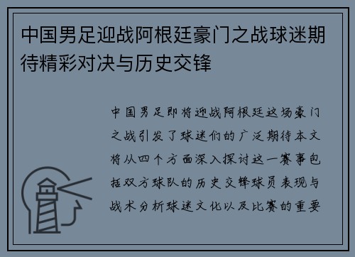 中国男足迎战阿根廷豪门之战球迷期待精彩对决与历史交锋