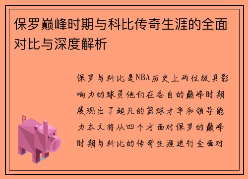 保罗巅峰时期与科比传奇生涯的全面对比与深度解析