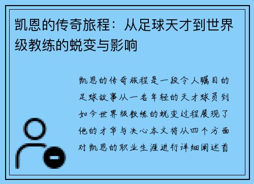 凯恩的传奇旅程：从足球天才到世界级教练的蜕变与影响