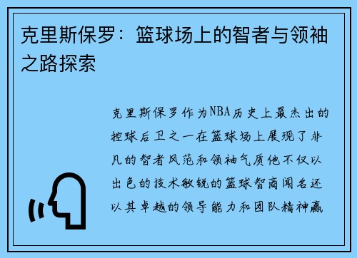 克里斯保罗：篮球场上的智者与领袖之路探索