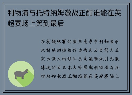 利物浦与托特纳姆激战正酣谁能在英超赛场上笑到最后