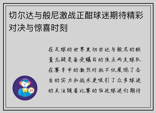 切尔达与般尼激战正酣球迷期待精彩对决与惊喜时刻