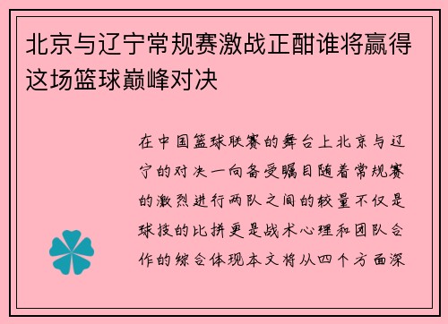 北京与辽宁常规赛激战正酣谁将赢得这场篮球巅峰对决