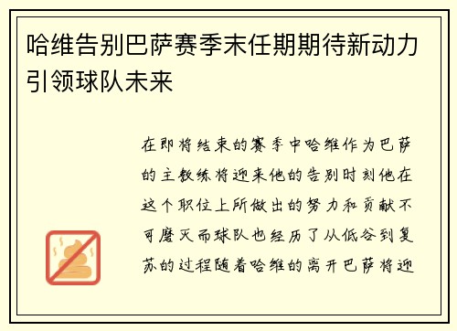 哈维告别巴萨赛季末任期期待新动力引领球队未来