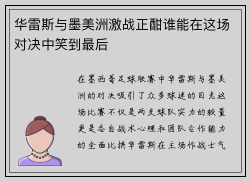 华雷斯与墨美洲激战正酣谁能在这场对决中笑到最后