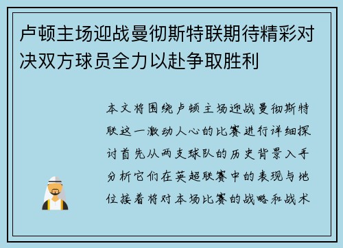 卢顿主场迎战曼彻斯特联期待精彩对决双方球员全力以赴争取胜利