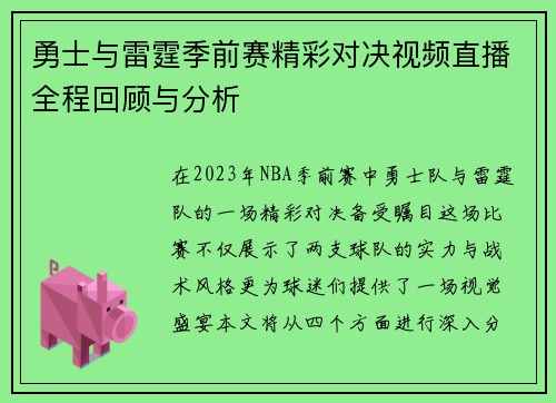 勇士与雷霆季前赛精彩对决视频直播全程回顾与分析