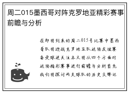 周二015墨西哥对阵克罗地亚精彩赛事前瞻与分析