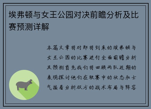 埃弗顿与女王公园对决前瞻分析及比赛预测详解