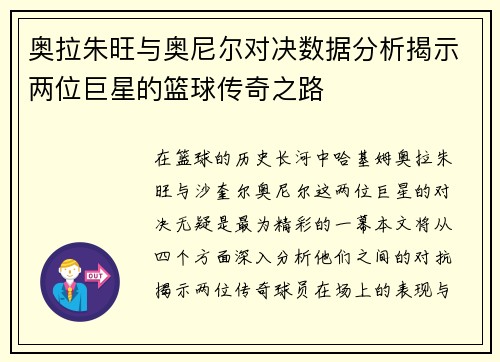 奥拉朱旺与奥尼尔对决数据分析揭示两位巨星的篮球传奇之路