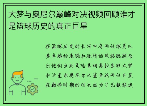 大梦与奥尼尔巅峰对决视频回顾谁才是篮球历史的真正巨星