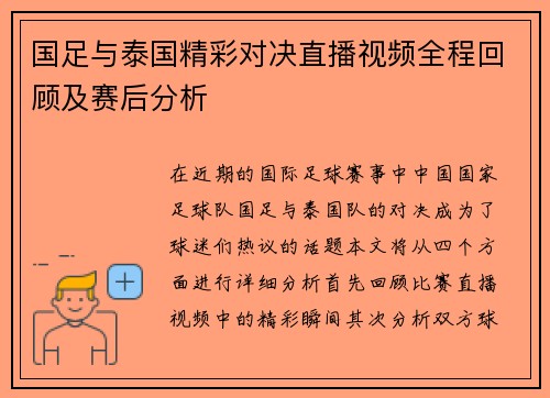 国足与泰国精彩对决直播视频全程回顾及赛后分析