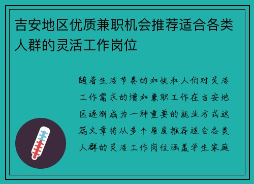 吉安地区优质兼职机会推荐适合各类人群的灵活工作岗位