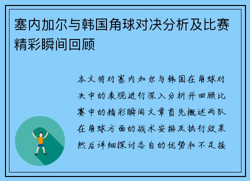 塞内加尔与韩国角球对决分析及比赛精彩瞬间回顾