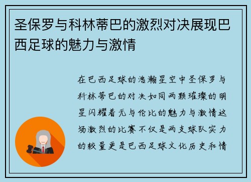 圣保罗与科林蒂巴的激烈对决展现巴西足球的魅力与激情
