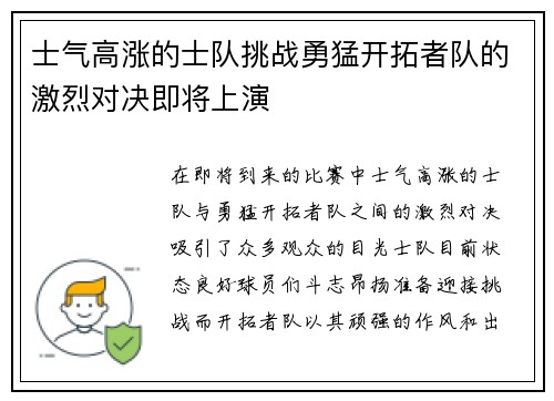 士气高涨的士队挑战勇猛开拓者队的激烈对决即将上演