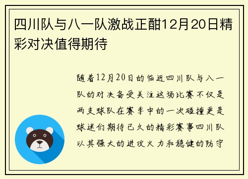 四川队与八一队激战正酣12月20日精彩对决值得期待