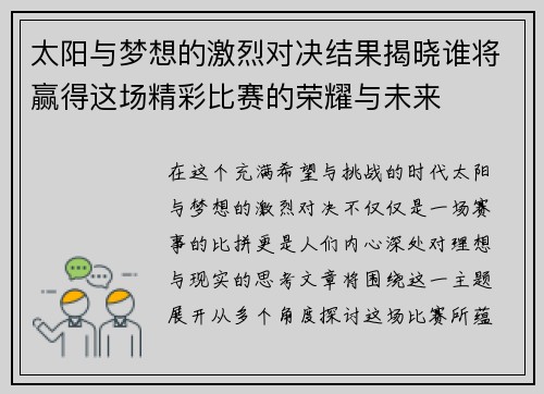 太阳与梦想的激烈对决结果揭晓谁将赢得这场精彩比赛的荣耀与未来