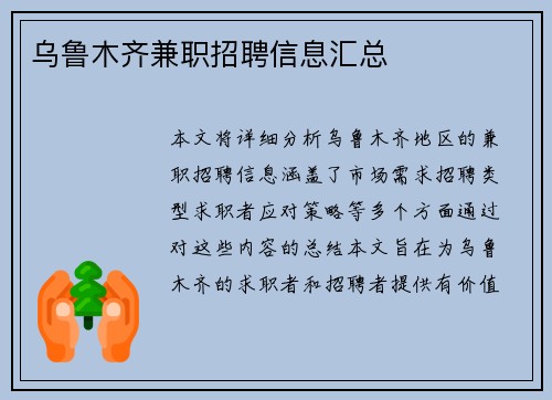 乌鲁木齐兼职招聘信息汇总