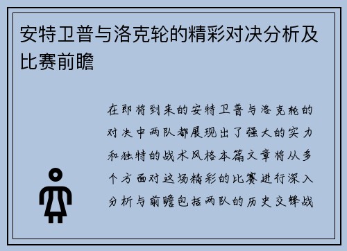 安特卫普与洛克轮的精彩对决分析及比赛前瞻