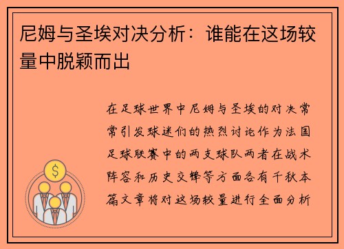 尼姆与圣埃对决分析：谁能在这场较量中脱颖而出