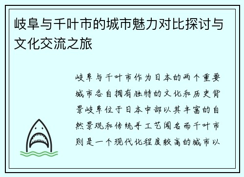 岐阜与千叶市的城市魅力对比探讨与文化交流之旅