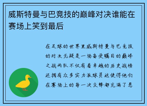 威斯特曼与巴竞技的巅峰对决谁能在赛场上笑到最后