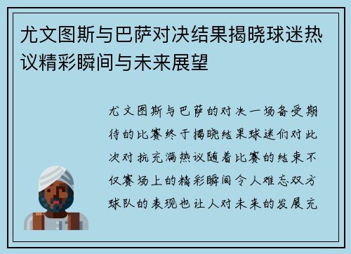 尤文图斯与巴萨对决结果揭晓球迷热议精彩瞬间与未来展望