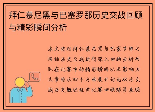 拜仁慕尼黑与巴塞罗那历史交战回顾与精彩瞬间分析