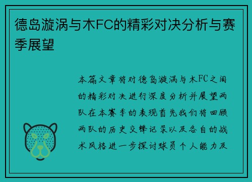 德岛漩涡与木FC的精彩对决分析与赛季展望