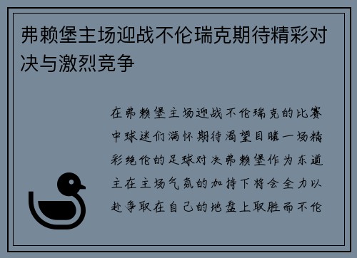 弗赖堡主场迎战不伦瑞克期待精彩对决与激烈竞争