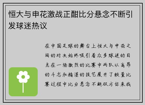 恒大与申花激战正酣比分悬念不断引发球迷热议