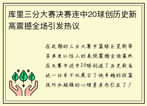 库里三分大赛决赛连中20球创历史新高震撼全场引发热议