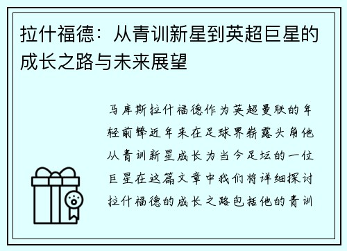 拉什福德：从青训新星到英超巨星的成长之路与未来展望