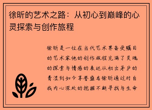 徐昕的艺术之路：从初心到巅峰的心灵探索与创作旅程