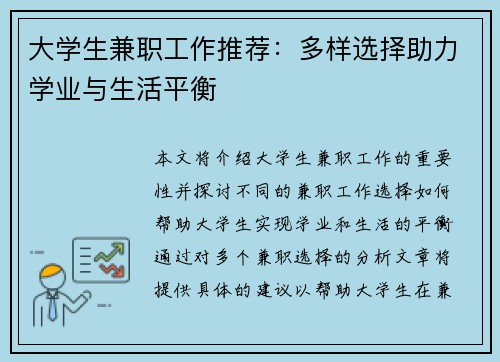 大学生兼职工作推荐：多样选择助力学业与生活平衡