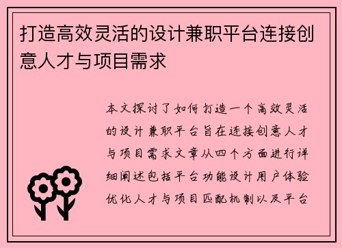 打造高效灵活的设计兼职平台连接创意人才与项目需求