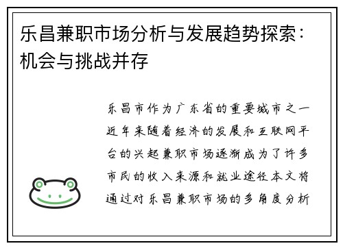 乐昌兼职市场分析与发展趋势探索：机会与挑战并存