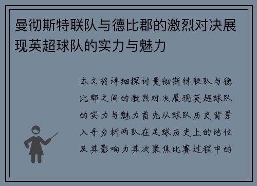 曼彻斯特联队与德比郡的激烈对决展现英超球队的实力与魅力